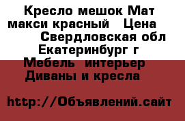 Кресло-мешок Мат макси красный › Цена ­ 2 400 - Свердловская обл., Екатеринбург г. Мебель, интерьер » Диваны и кресла   